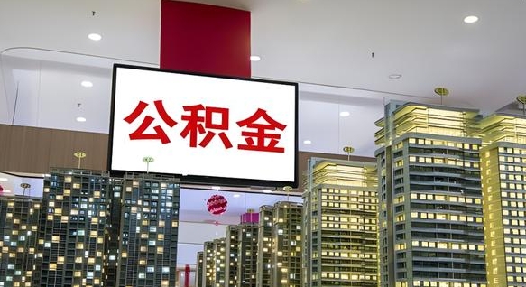 河池小额公积金提取（小额公积金提取中介）